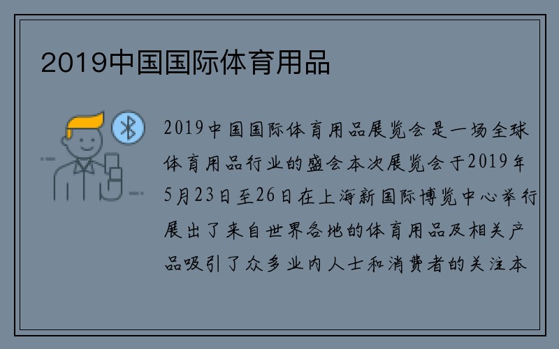 2019中国国际体育用品